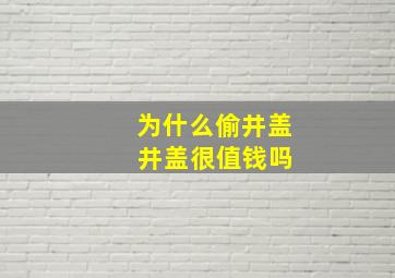 为什么偷井盖 井盖很值钱吗